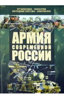 Армия современной России - Виктор Шунков