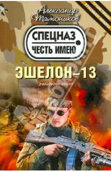 Эшелон-13 - Александр Тамоников