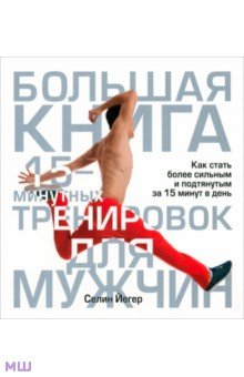 Большая книга 15-минутных тренировок для мужчин - Селин Йегер