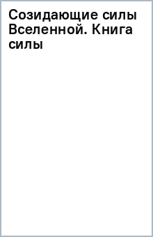 Созидающие силы Вселенной. Книга силы