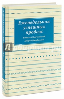 Еженедельник успешных продаж. Инструмент планирования прибыли вашего бизнеса - Мрочковский, Парабеллум