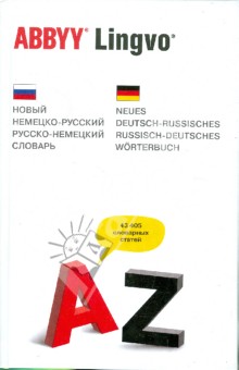 Новый немецко-русский, русско-немецкий словарь. 43 405 словарных статей - Эмилия Рымашевская изображение обложки