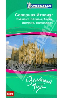 Северная Италия. Пьемонт, Валле-д'Аоста, Лигурия, Ломбардия. Путеводитель ABBYY Michelin