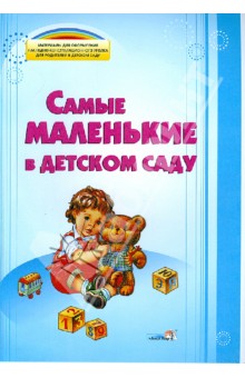 Самые маленькие в детском саду