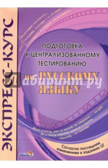 Экспресс-курс. Подготовка к централизованному тестированию по русскому языку