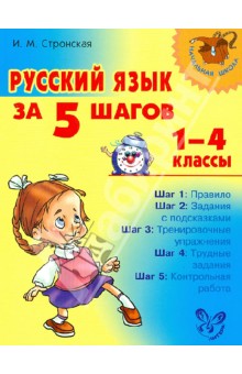 Русский язык за 5 шагов. 1-4 классы - Ирина Стронская
