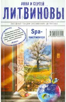 SPA-чистилище - Литвинова, Литвинов