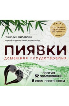 Пиявки: домашняя гирудотерапия - Геннадий Кибардин