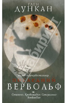 Последний вервольф - Глен Дункан