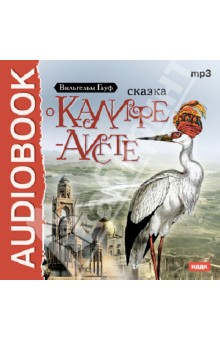 Купить аудиокнигу: Вильгельм Гауф: Сказка о Калифе-аисте. Сказки (CDmp3, читает Кирилл Солёнов, на диске) Купить аудиокнигу: Вильгельм Гауф: Сказка о Калифе-аисте. Сказки (CDmp3, читает Кирилл Солёнов, на диске)