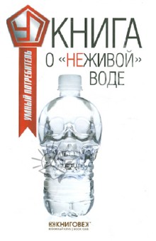 Книга о неживой воде - Виталий Прохоров