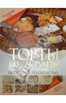 Торты, кексы, рулеты и кое-что еще - Дарина Дарина