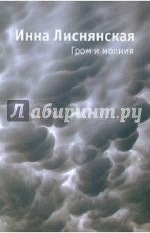 Гром и молния - Инна Лиснянская