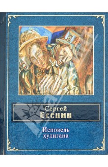 Исповедь хулигана - Сергей Есенин