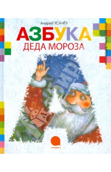 Азбука Деда Мороза - Андрей Усачев