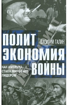 Политэкономия войны. Как Америка стала мировым лидером - Василий Галин