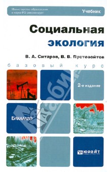 Социальная экология. Учебник для бакалавров - Ситаров, Пустовойтов