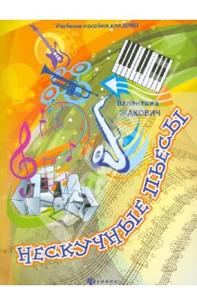 Нескучные пьесы. Сочинения для фортепиано - Валентина Жакович