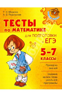 Тесты по математике для подготовки к ЕГЭ. 5-7 классы - Маркова, Подольская