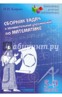 Сборник задач и занимательных упражнений по математике. 5-9 классы - Иван Баврин