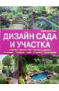 Андреа Кристманн - Дизайн сада и участка обложка книги