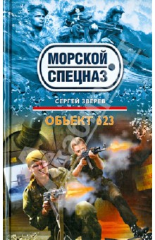 Объект 623 - Сергей Зверев