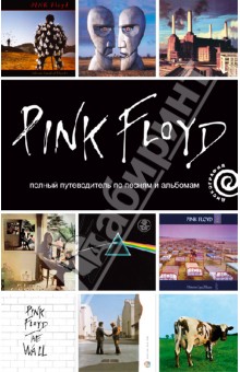 Pink Floyd. Полный путеводитель по песням и альбомам - Энди Маббетт
