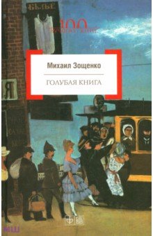 Голубая книга - Михаил Зощенко