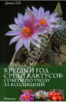 Круглый год среди кактусов: советы по уходу за коллекцией - Дмитрий Демин