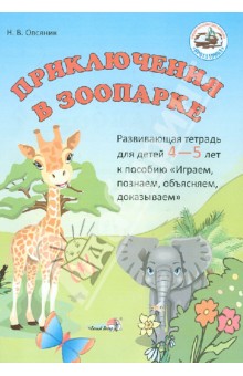 Приключения в зоопарке. Развивающая тетрадь 4-5 лет - Наталья Овсяник