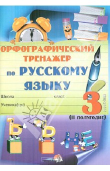 Орфографический тренажер по русскому языку. 3 класс. 2 полугодие. Практикум для учащихся