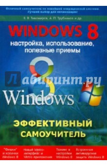 Windows 8. Эффективный самоучитель. Настройка, использование, полезные приемы - Тихомиров, Прокди, Трубников изображение обложки