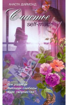 Счастье self-made - Анаста Даймонд изображение обложки