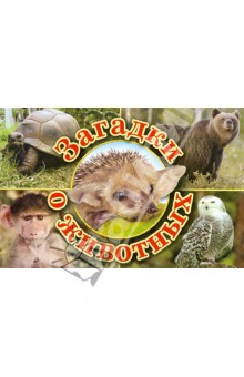Загадки о животных - Пикулева, Серова, Фадеева