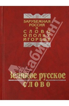 Великое русское слово. Из наследия русской эмиграции. Сборник - Бальмонт, Бунин, Бем