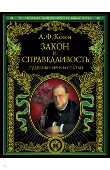Закон и справедливость. Статьи и речи - Анатолий Кони