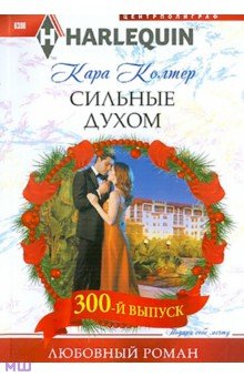Сильные духом - Кара Колтер