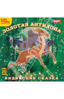 Купить аудиокнигу: Золотая антилопа. Индийская сказка (CDmp3, читают Георгий Куликов, Юлия Юльская, Антонида Гунченко, Анатолий Баранцев, Федор Димант, Александр Денисов, Андрей Кремлев, Константин Ерофеев, Софья Гальперина, на диске) Купить аудиокнигу: Золотая антилопа. Индийская сказка (CDmp3, читают Георгий Куликов, Юлия Юльская, Антонида Гунченко, Анатолий Баранцев, Федор Димант, Александр Денисов, Андрей Кремлев, Константин Ерофеев, Софья Гальперина, на диске)