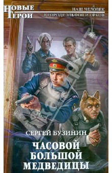 Часовой Большой Медведицы - Сергей Бузинин