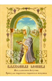 Блаженная Моника. Мать блаженного Августина, -пример для подражания современным женщинам изображение обложки