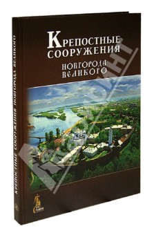 Крепостные сооружения Новгорода Великого - Кузьмина, Филиппова