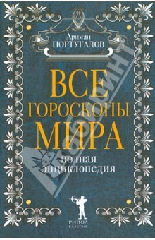 Все гороскопы мира. Полная энциклопедия - Ариман Португалов