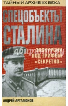 Спецобъекты Сталина. Экскурсия под грифом секретно - Андрей Артамонов