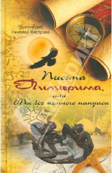 Письма Пилигрима, или Мы все немного папуасы - Николай Протоиерей