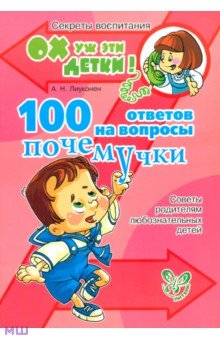 100 ответов на вопросы почемучки. Советы родителям любознательных детей - Александра Лиуконен