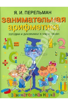 Занимательная арифметика. Загадки и диковинки в мире чисел - Яков Перельман