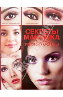 Секреты макияжа. 101 образ роковой красавицы - Эльвира Пчелкина
