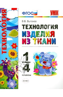 Технология. Изделия из ткани. 1-4 классы. ФГОС - Виктор Выгонов