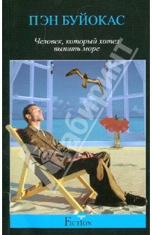 Человек, который хотел выпить море - Пэн Буйокас