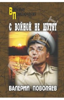 С войной не шутят - Валерий Поволяев